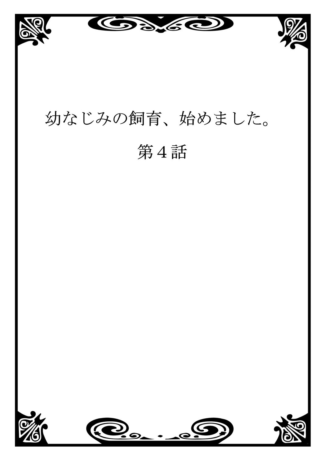 おさななじみのしく、はじめまして。