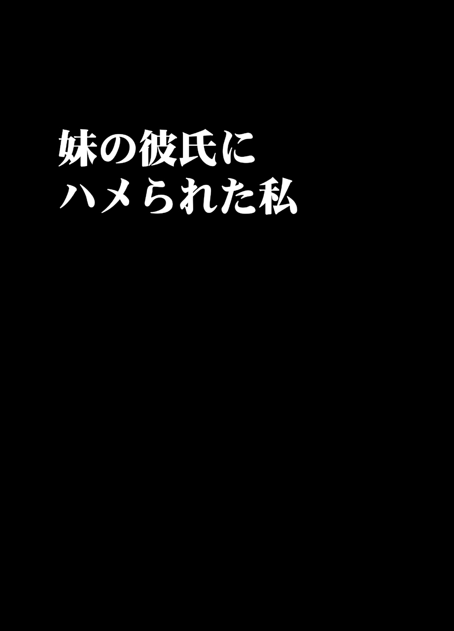 いもうとのカレシにハメラレタワタシ