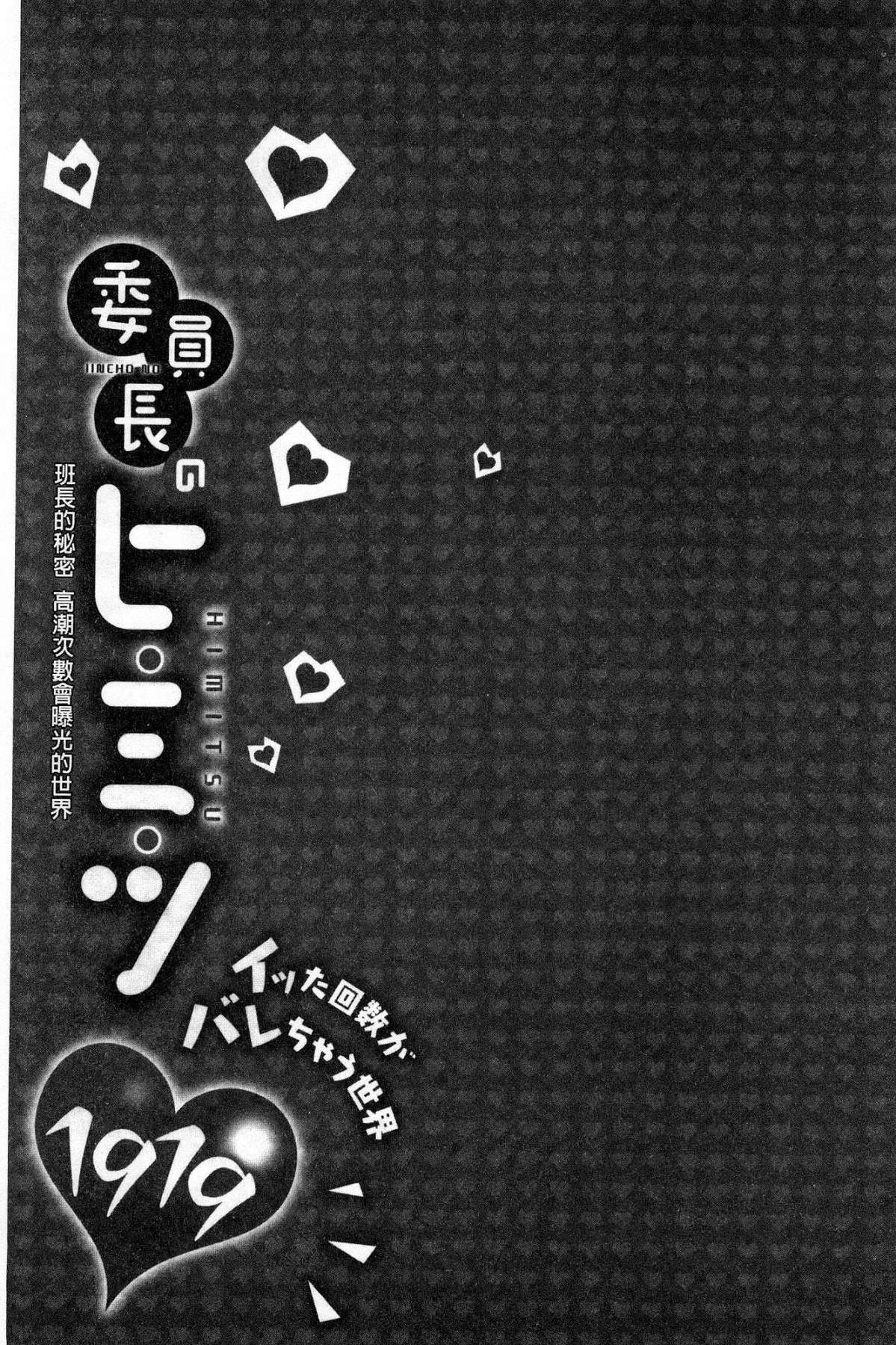 いんちょうのひみつ〜イッタカイスガベアチャウセカイ〜