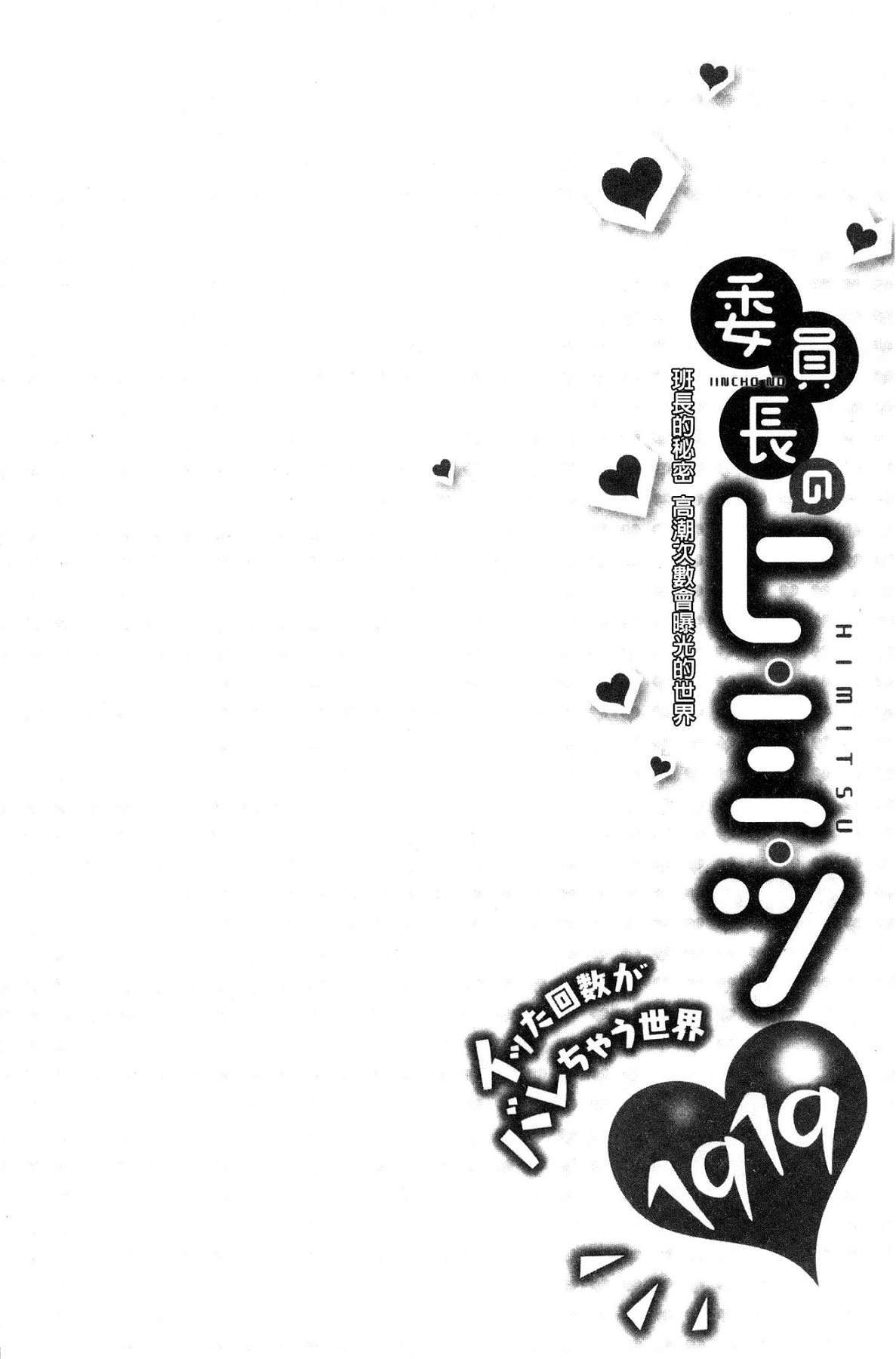 いんちょうのひみつ〜イッタカイスガベアチャウセカイ〜