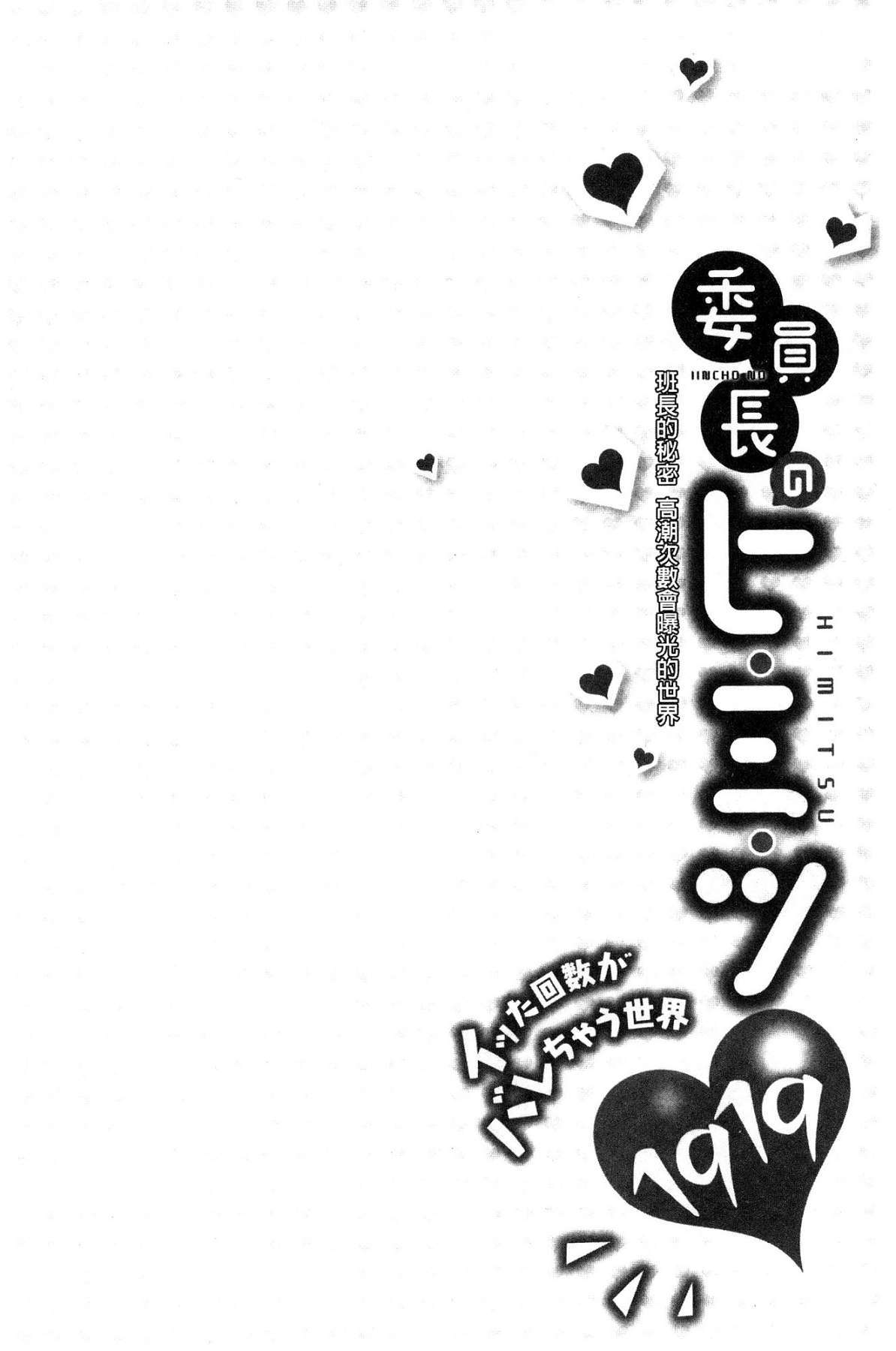 いんちょうのひみつ〜イッタカイスガベアチャウセカイ〜