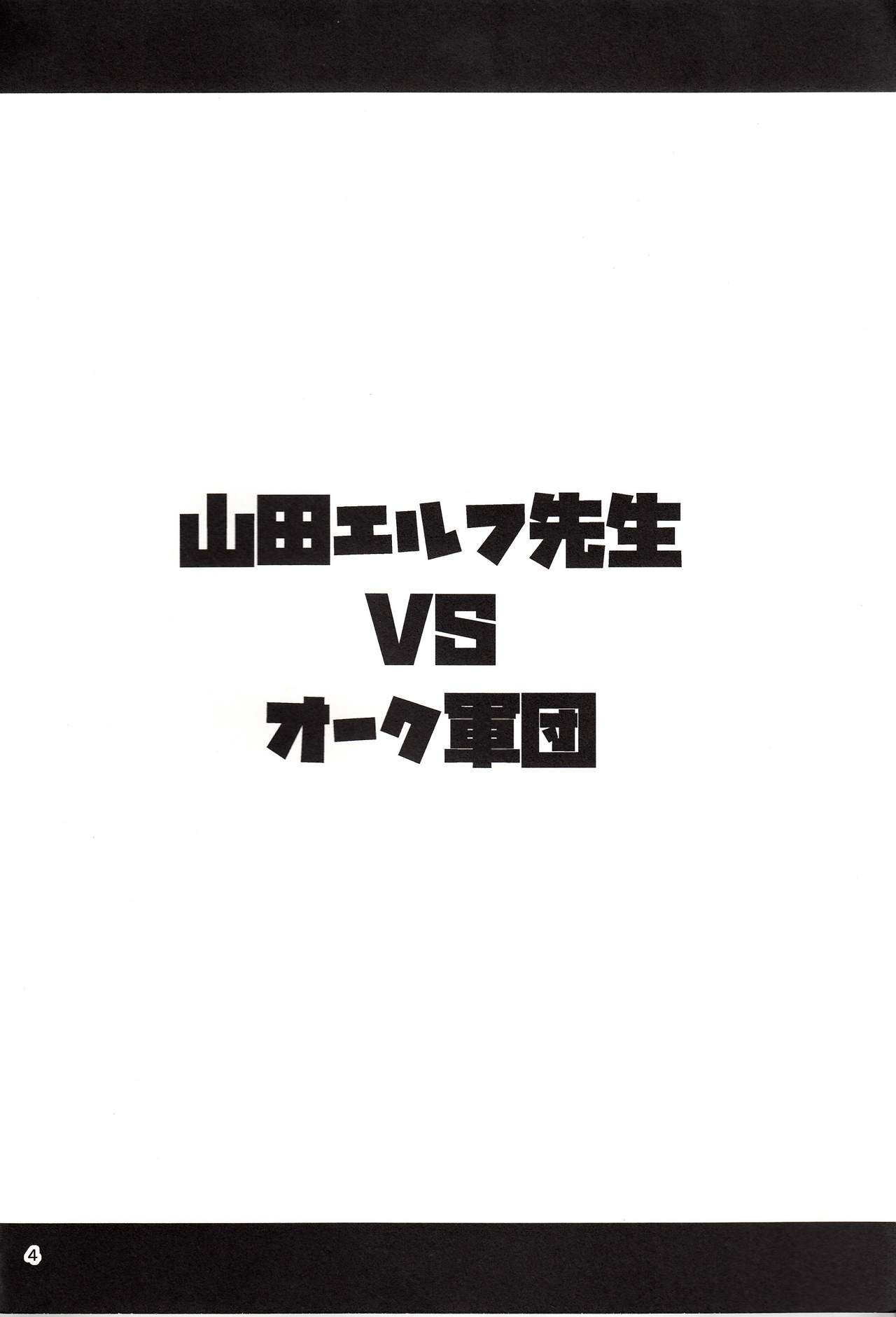 山田エルフ先生VSオーク軍