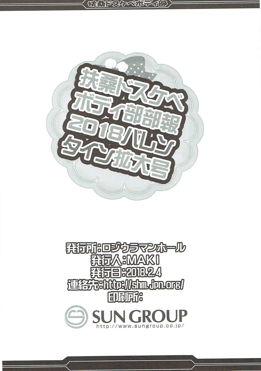 扶桑道助部ボディブブホウ2018バレンタイン角大郷