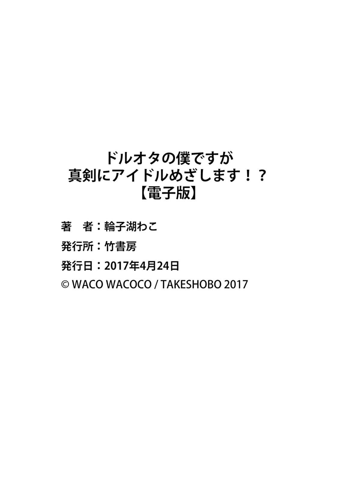 どろたの僕ですが真剣にアイドルめざします！？