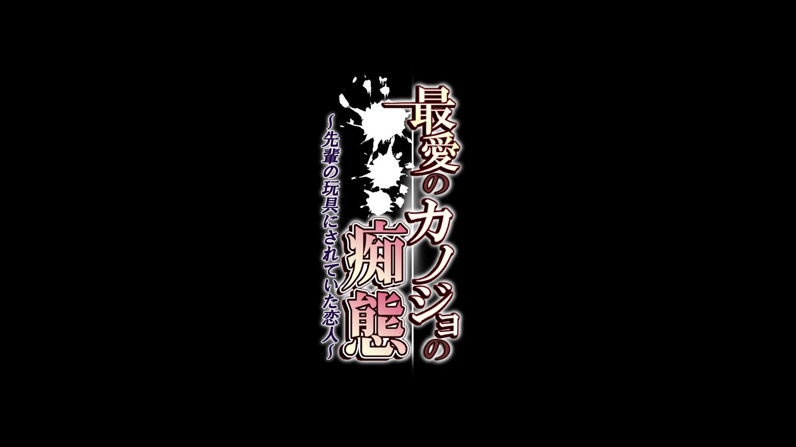 さいいのかのじょうのちたい〜先輩のおもちゃ！