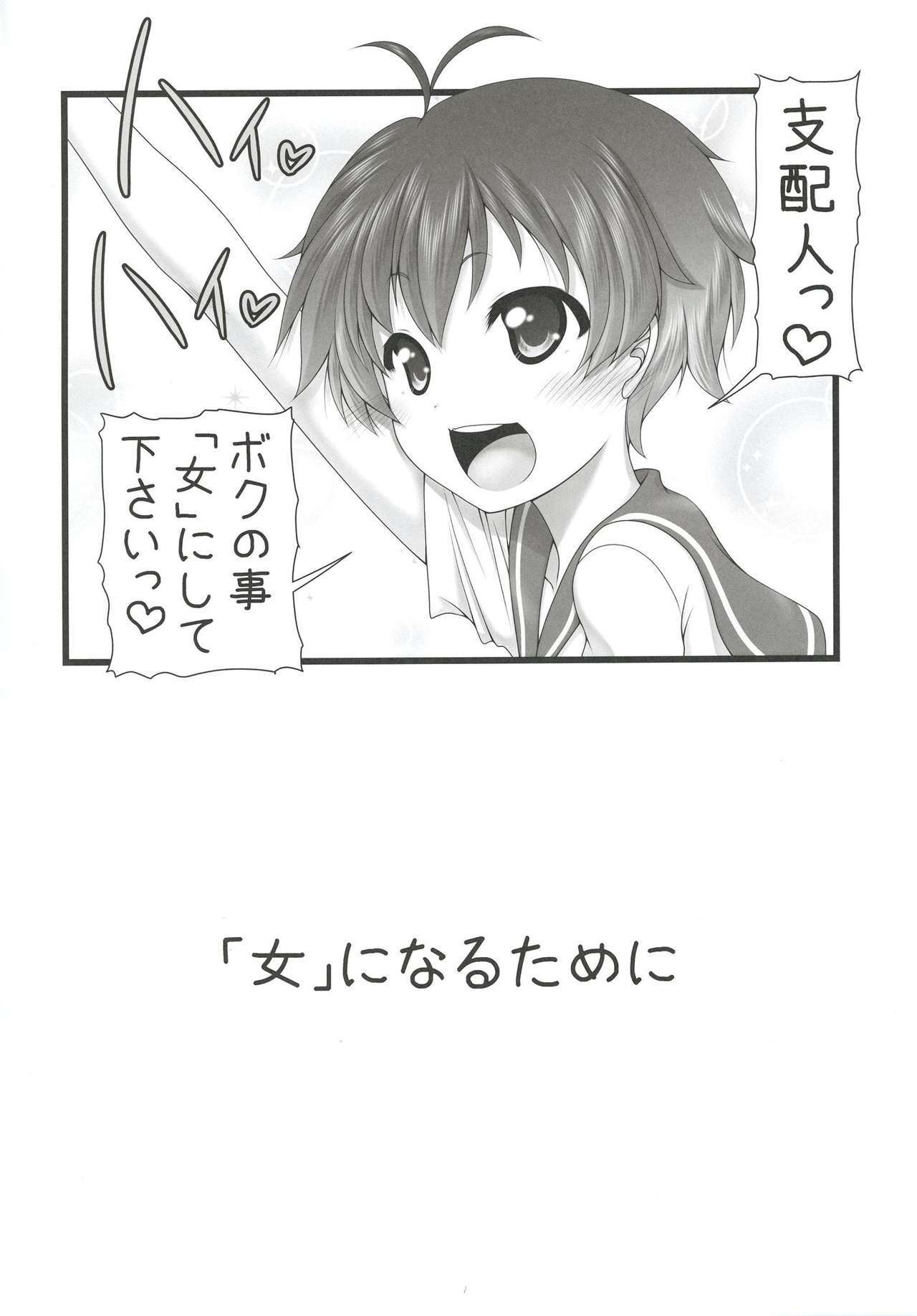 ぼくをおんなにして