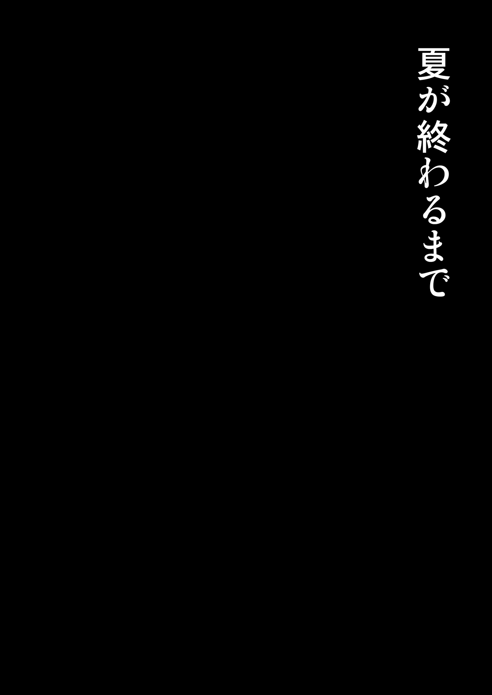 夏が終わるまで