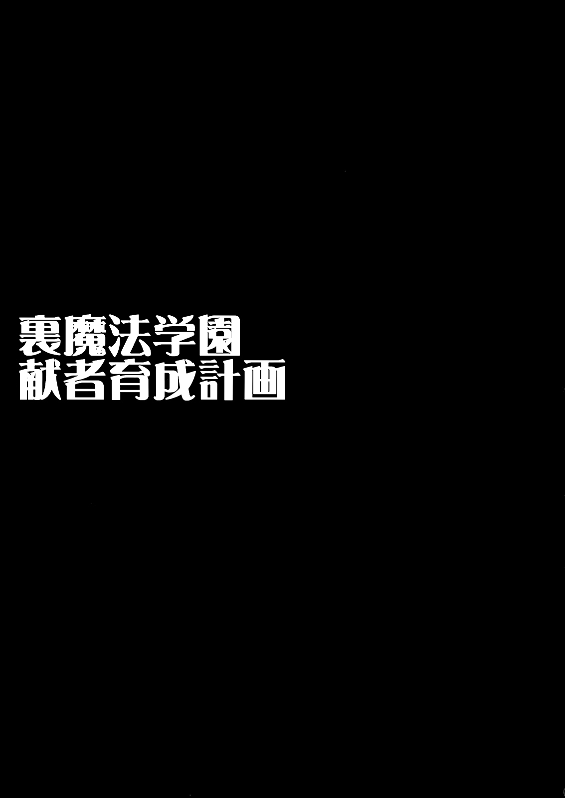 魔法少女育成計画ケンジャイクセイケイカク