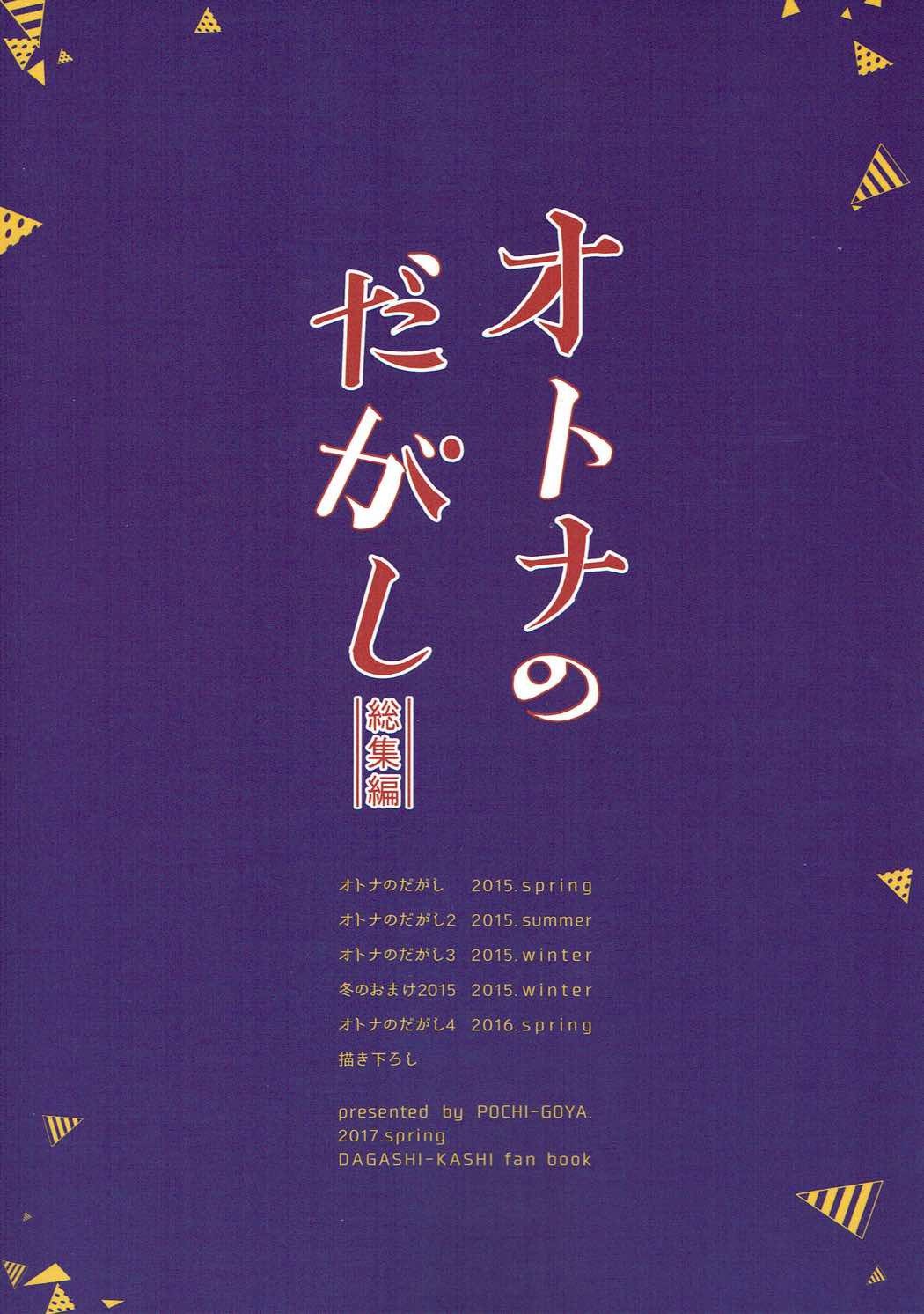 おとなの駄菓子そうしゅうへん