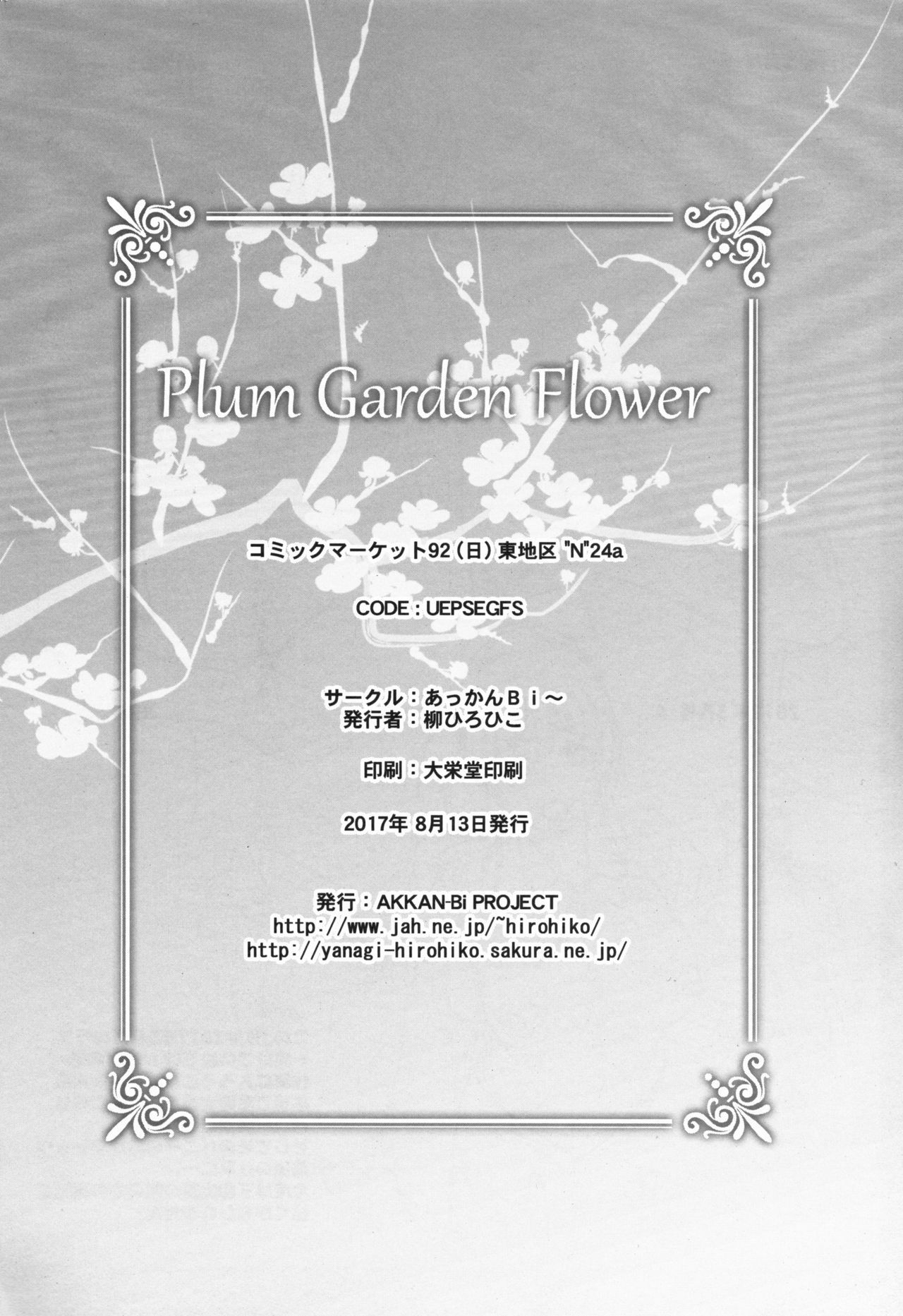 プラムガーデンフラワー|梅园之花