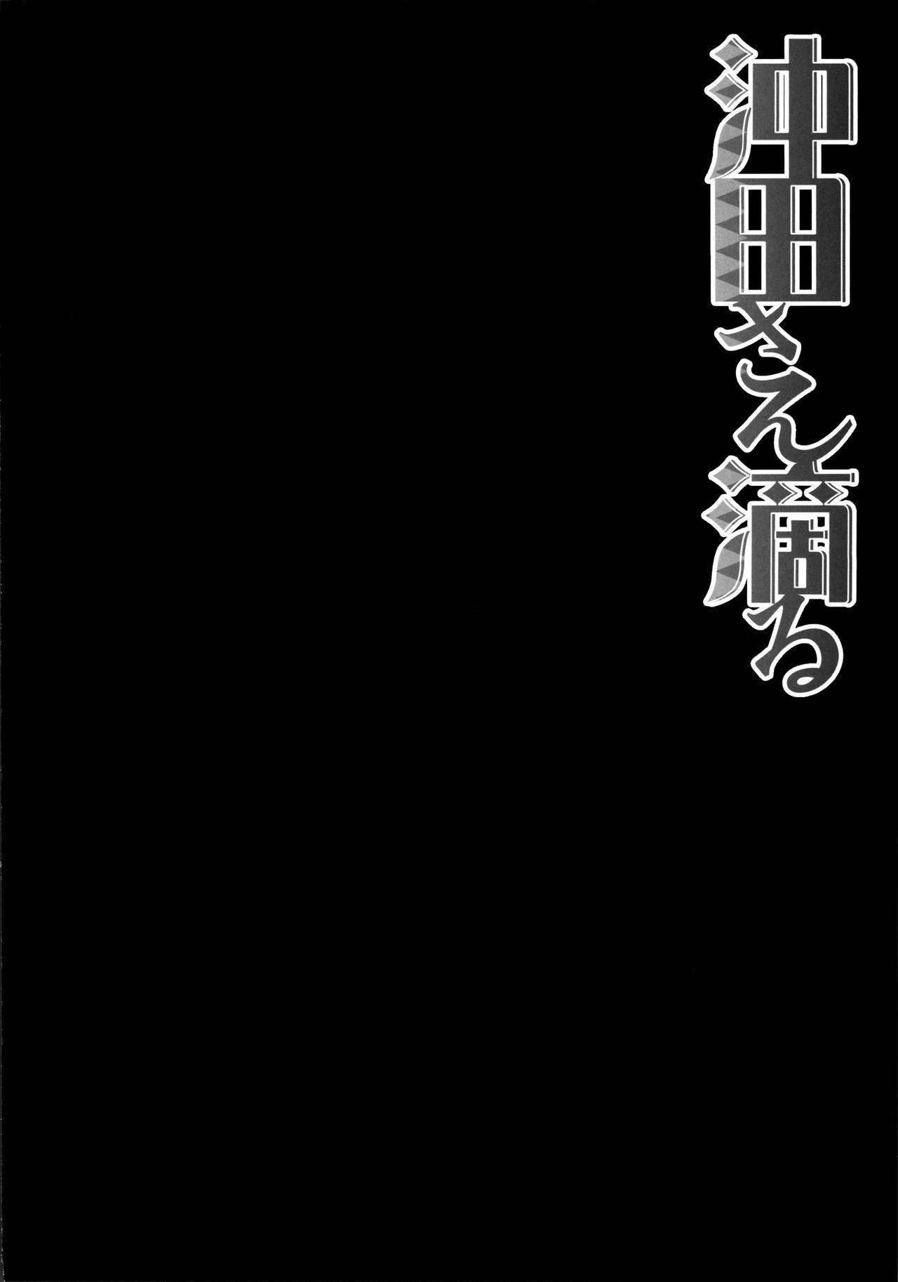 沖田さん下太る{変の人}