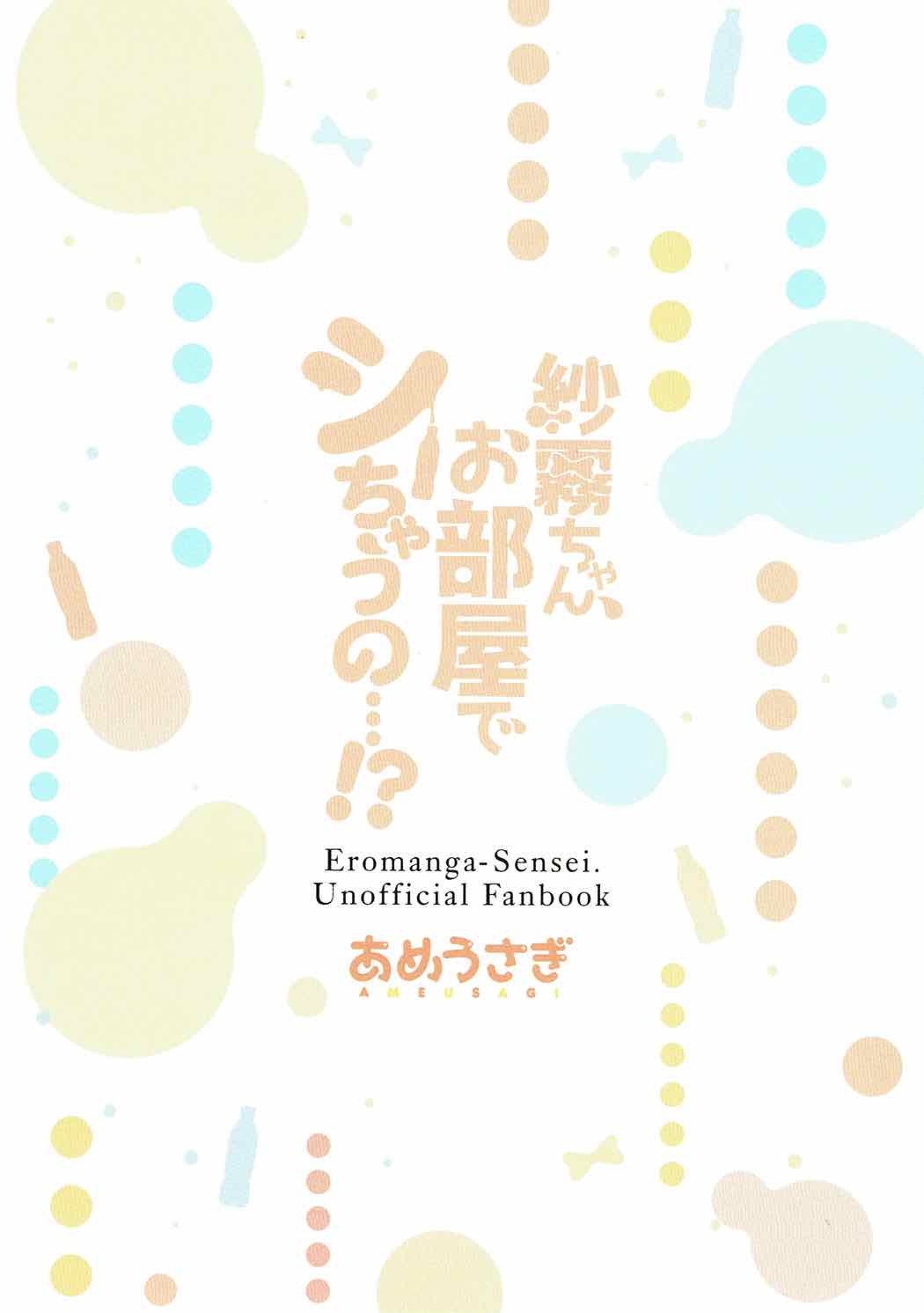 さぎりちゃん、おへやでしちゃうの…！？