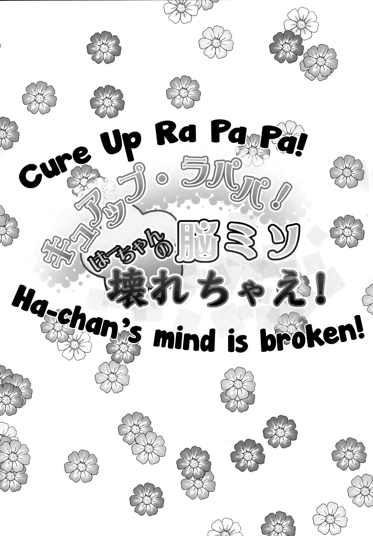 ラパパを治せ！はちゃんののうみそこわれちゃえ！