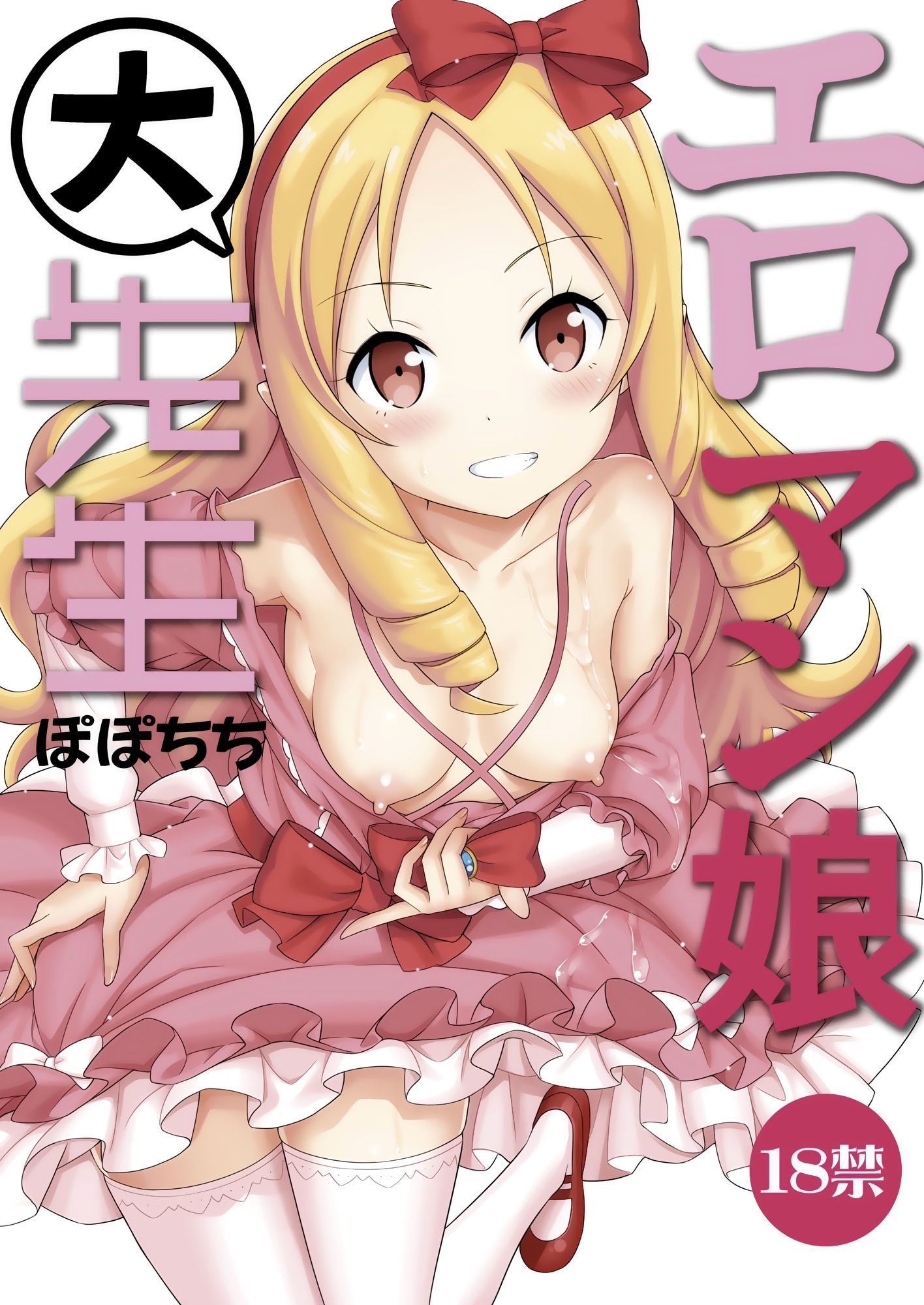 エロマンコ大先生