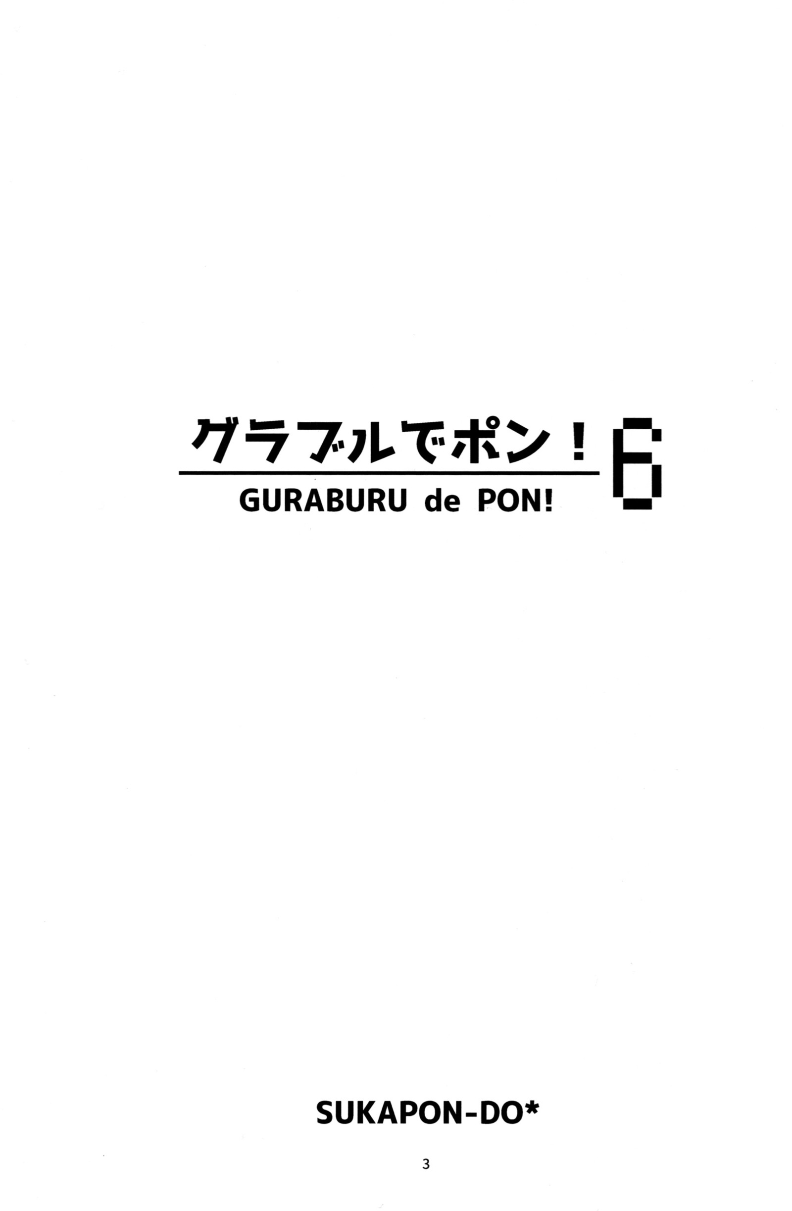 ぐらぶるでポン！ 6