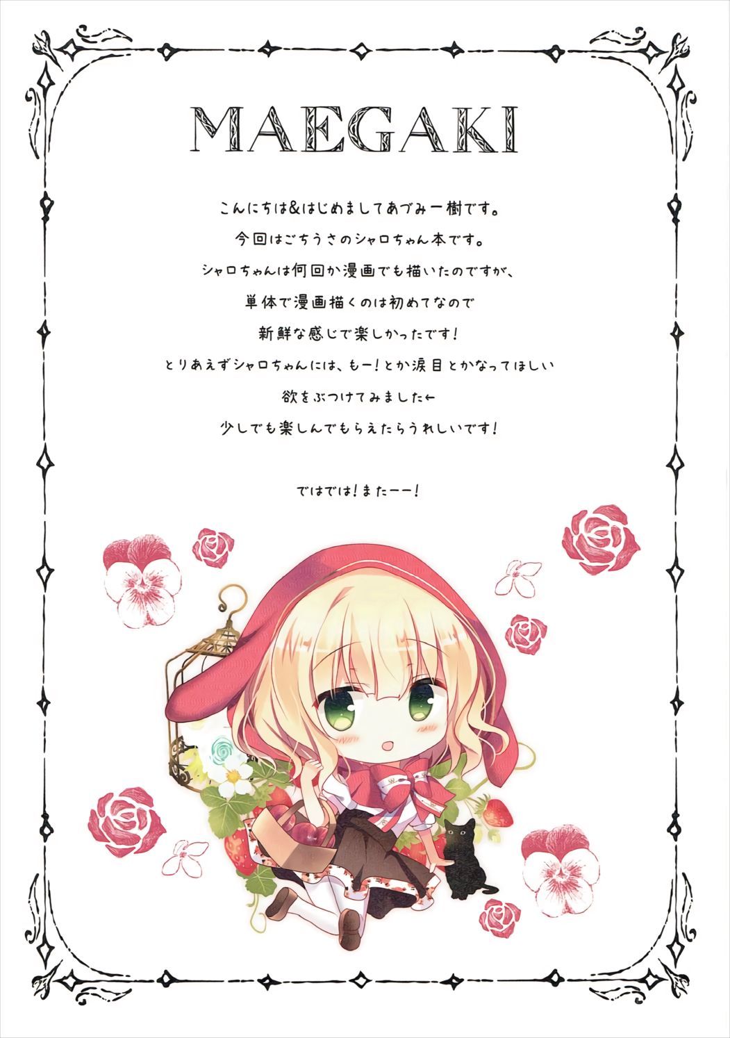 シャロちゃんと恋人ごっこ