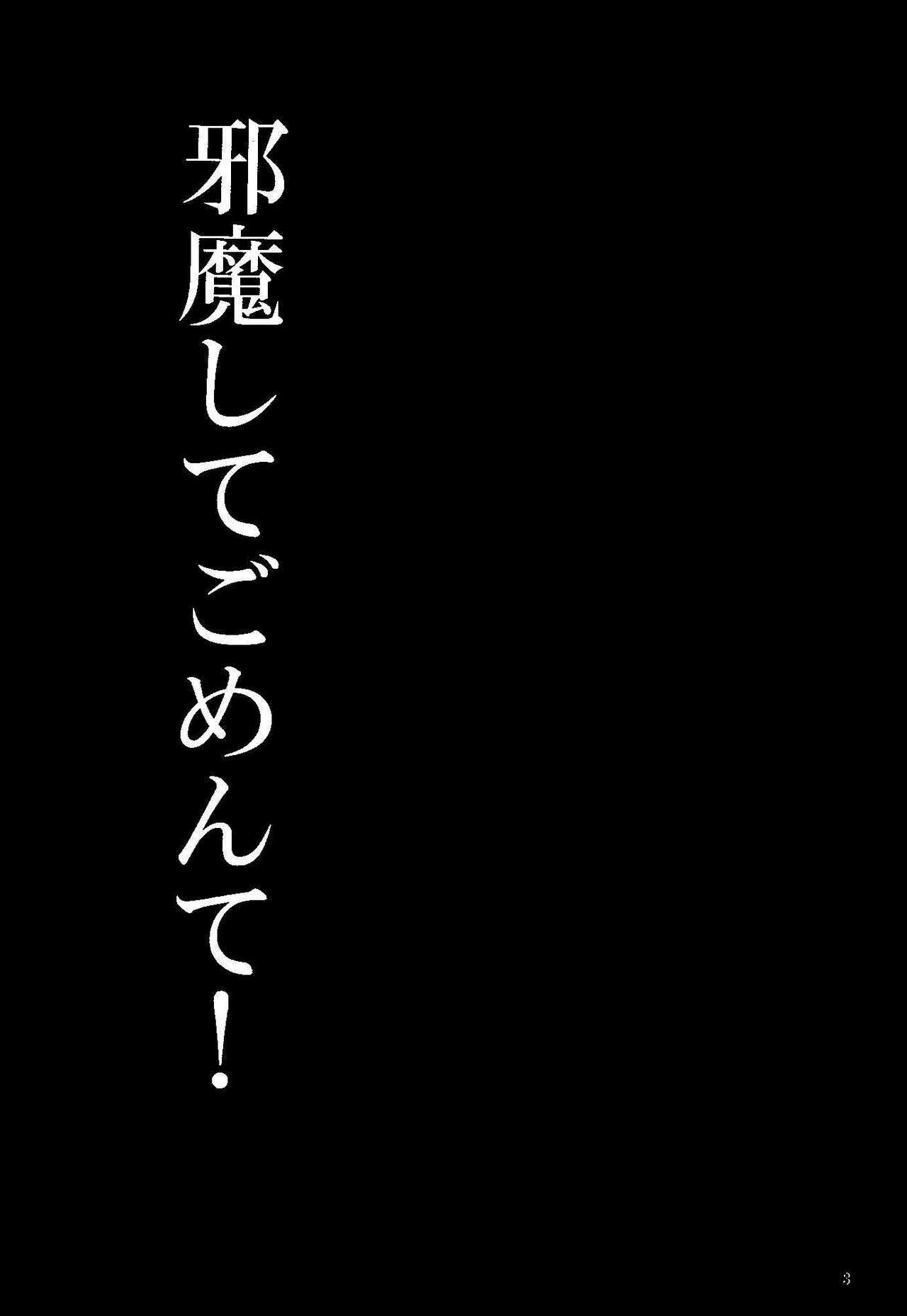 ジャマシテごめんて！