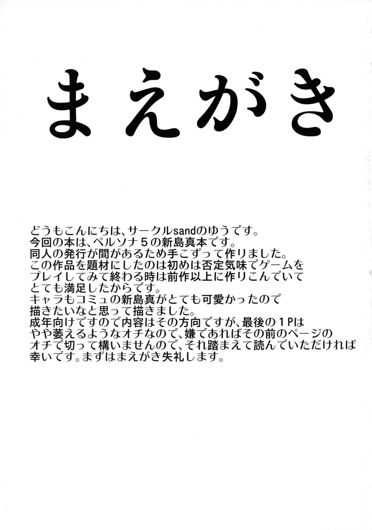 新島真先輩にセメラレル本