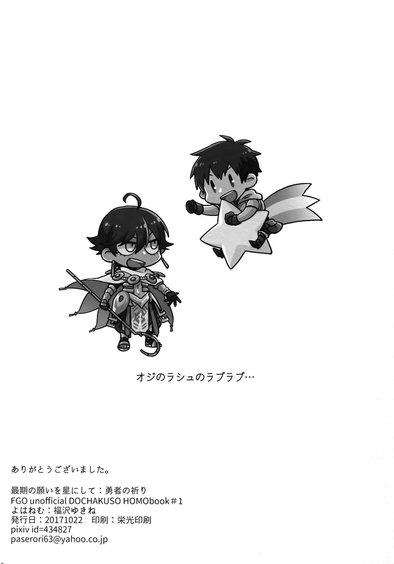 西郷のねがいを星にして