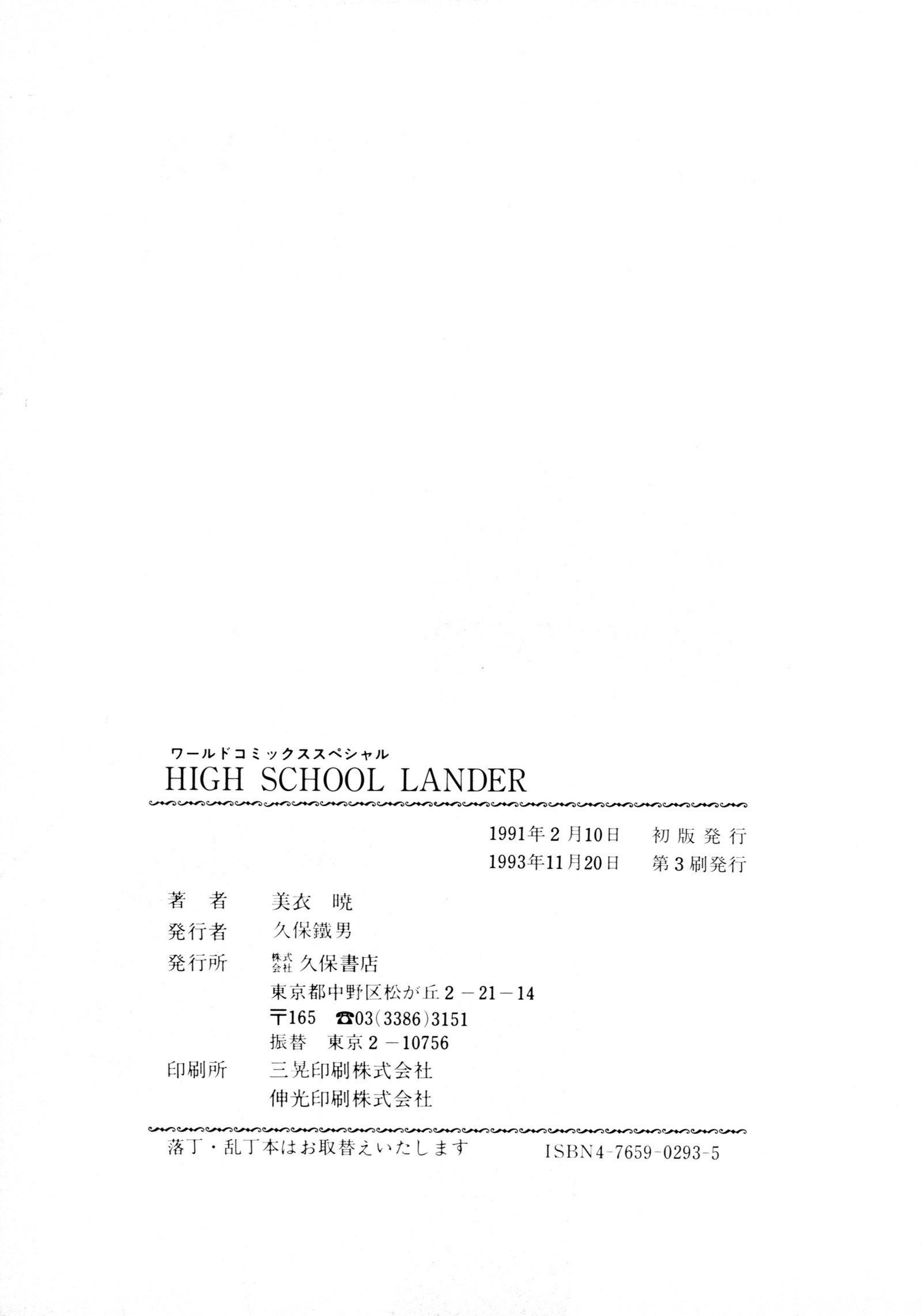 HIGH SCHOOLLANDERハイスクールランダー