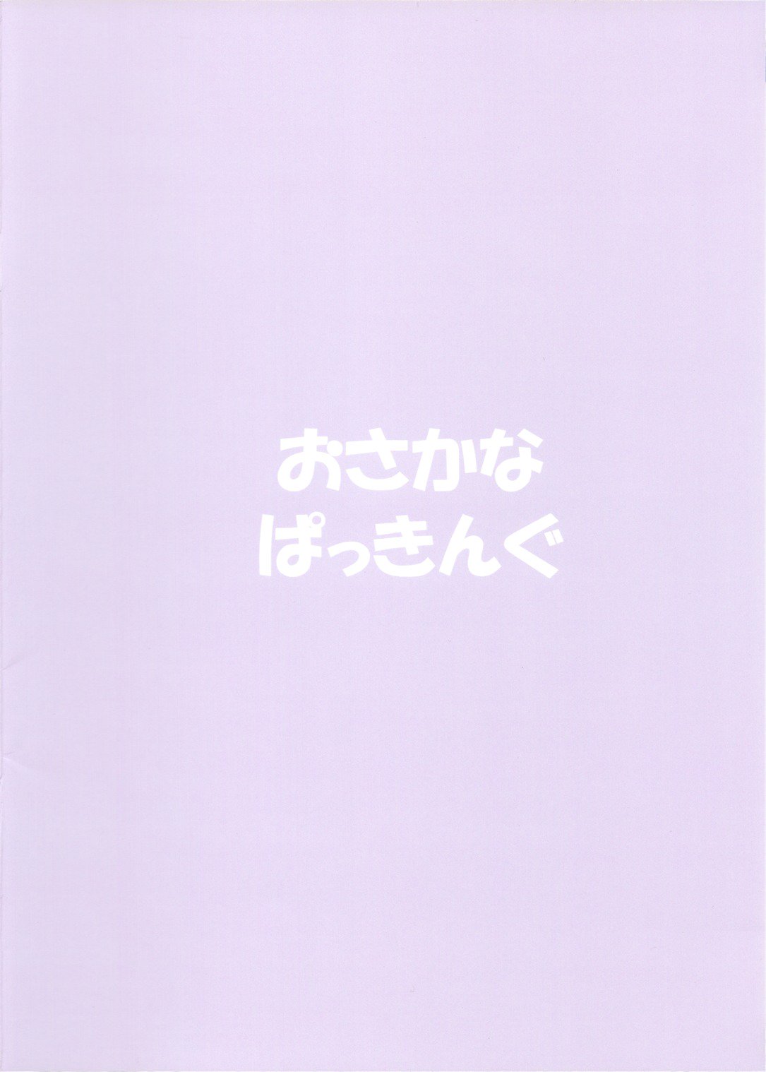 大丈夫ですか？さなぱいもみますか？