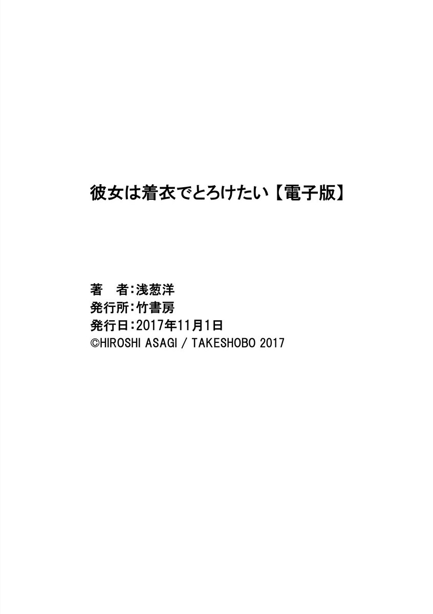 彼女は着衣でとろけたい