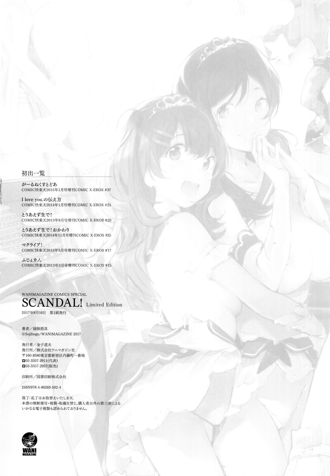 スキャンダル！限定版