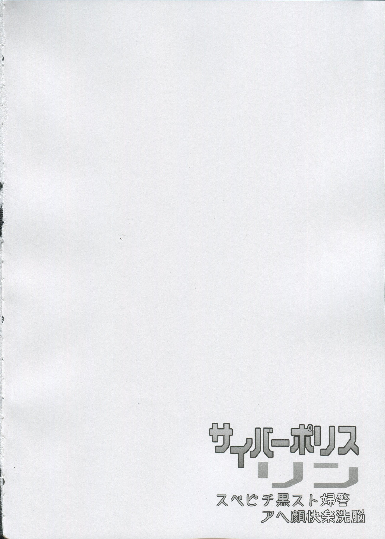 サイバー警察凛-黒すべいちとふけいアヘ顔カイラク千能