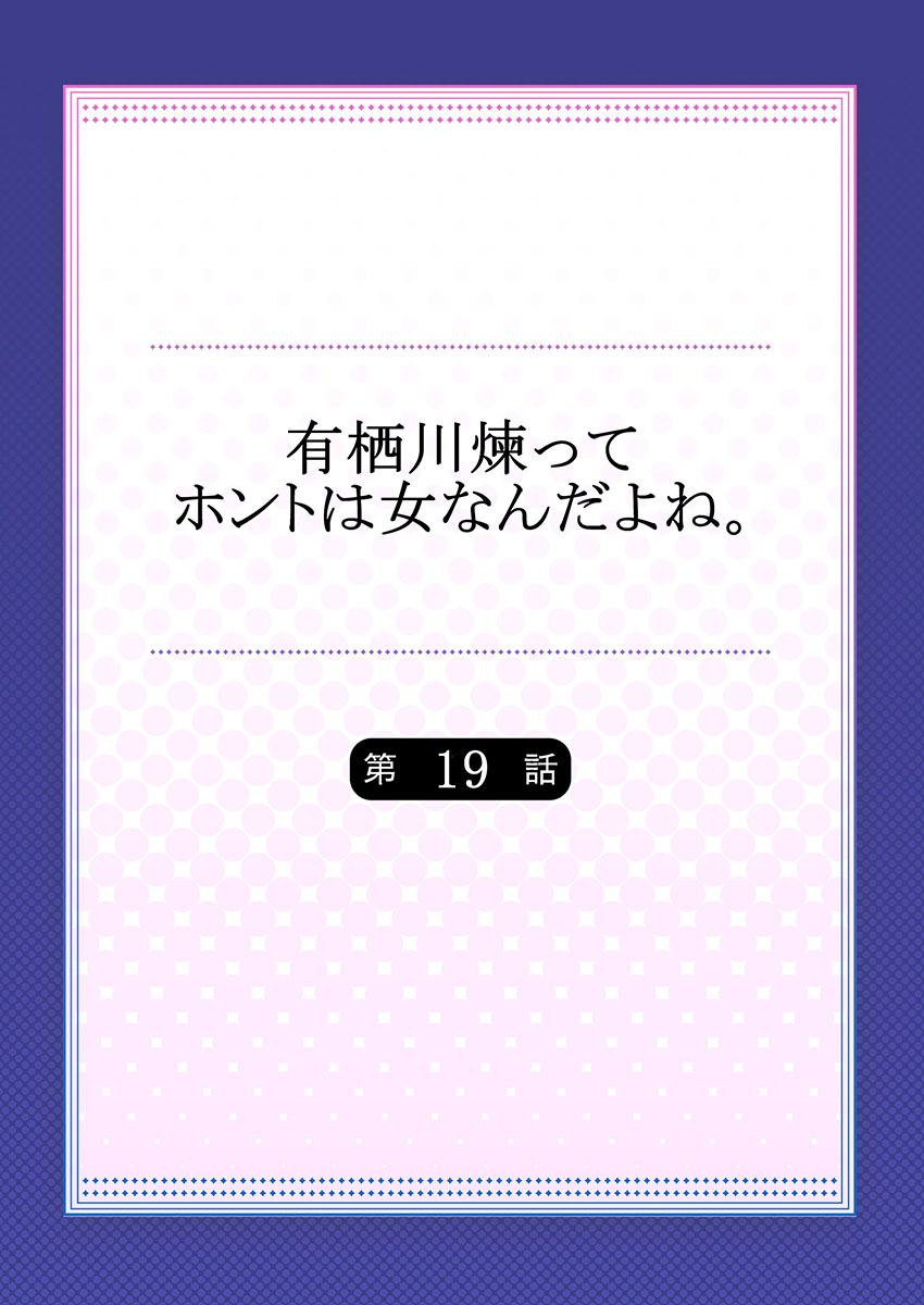 有栖川れんってほんとはおんななんだよね。 19