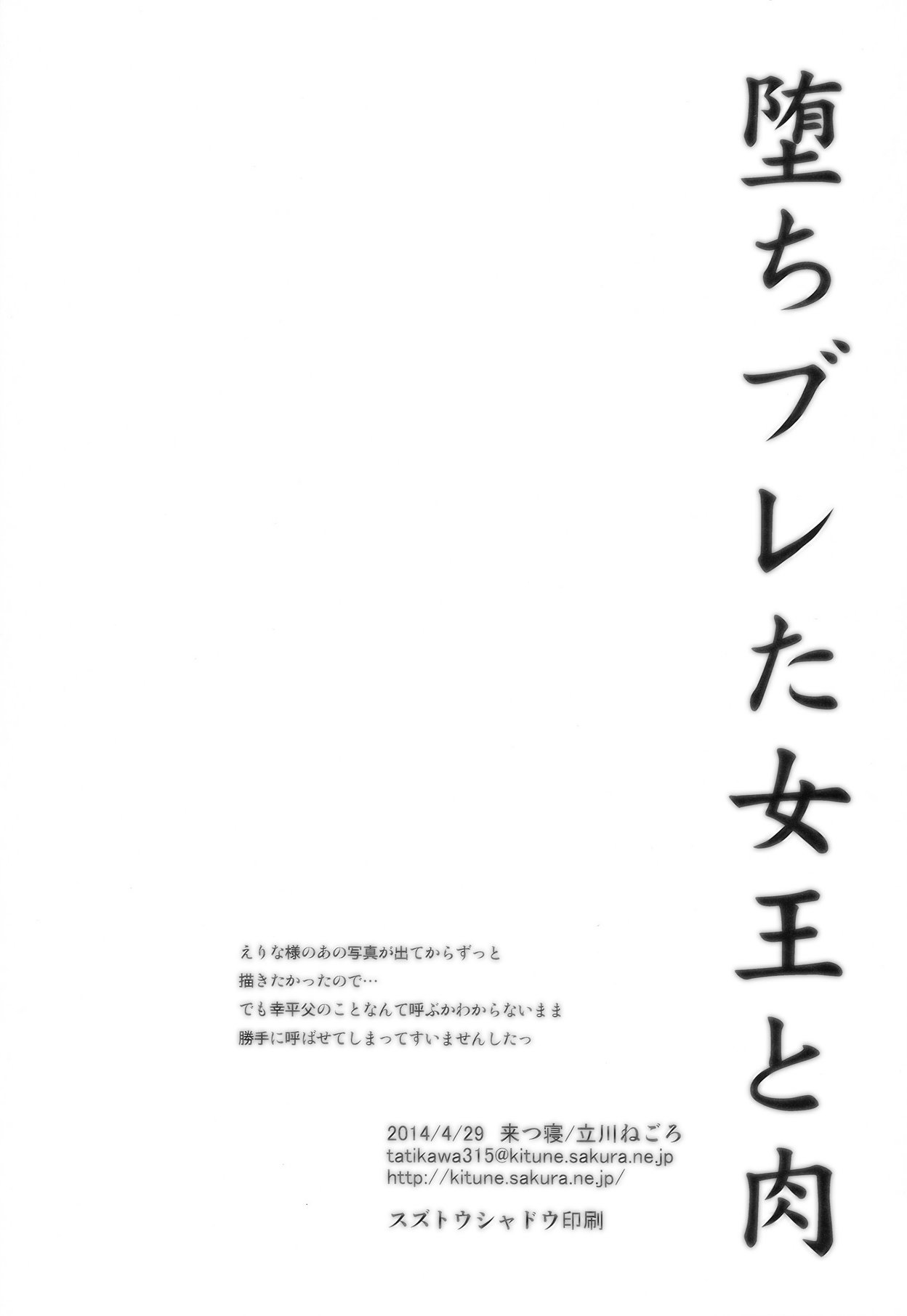 落布田城とニク|堕ちた女王と肉