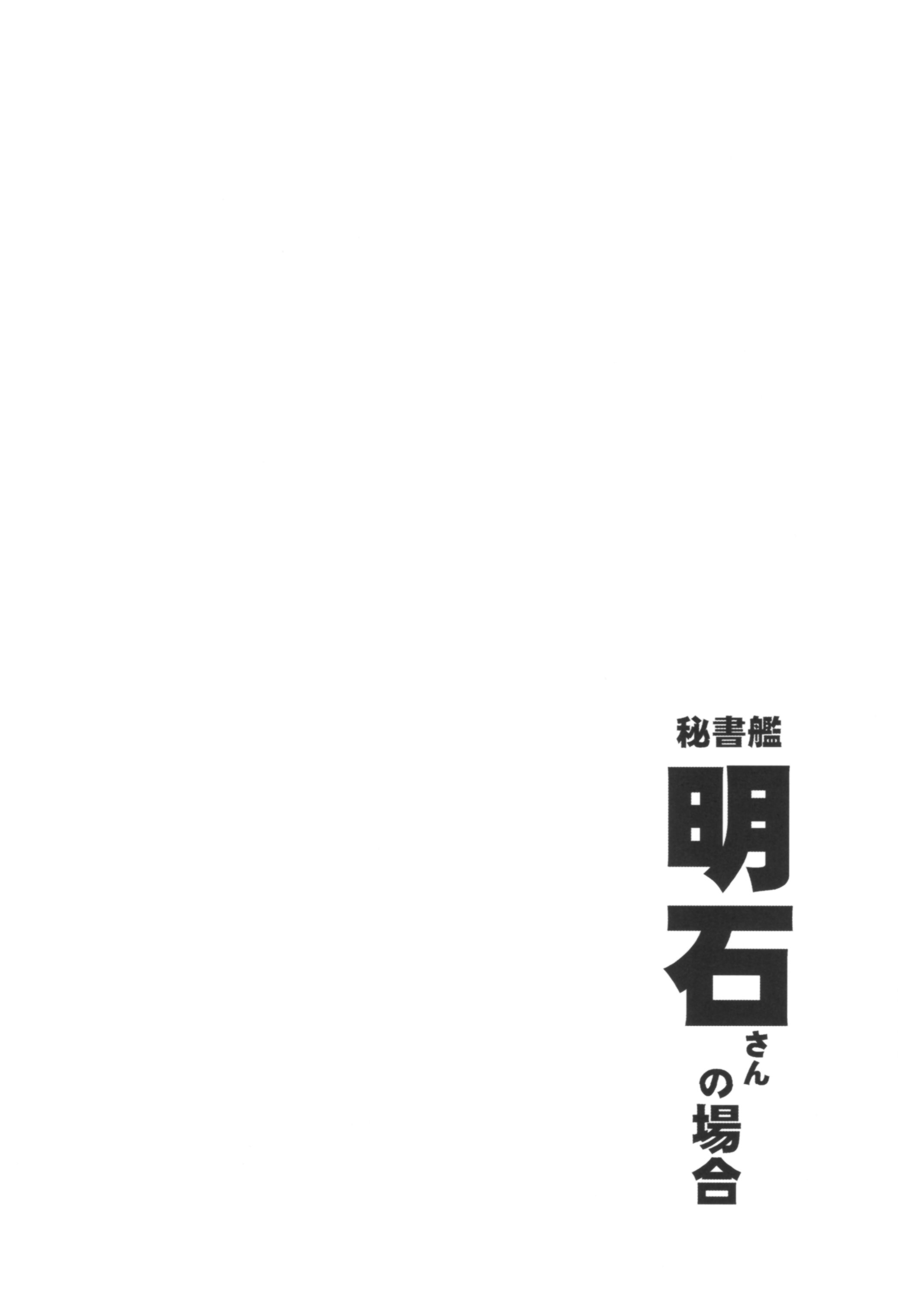 秘書官明石さんのばあい
