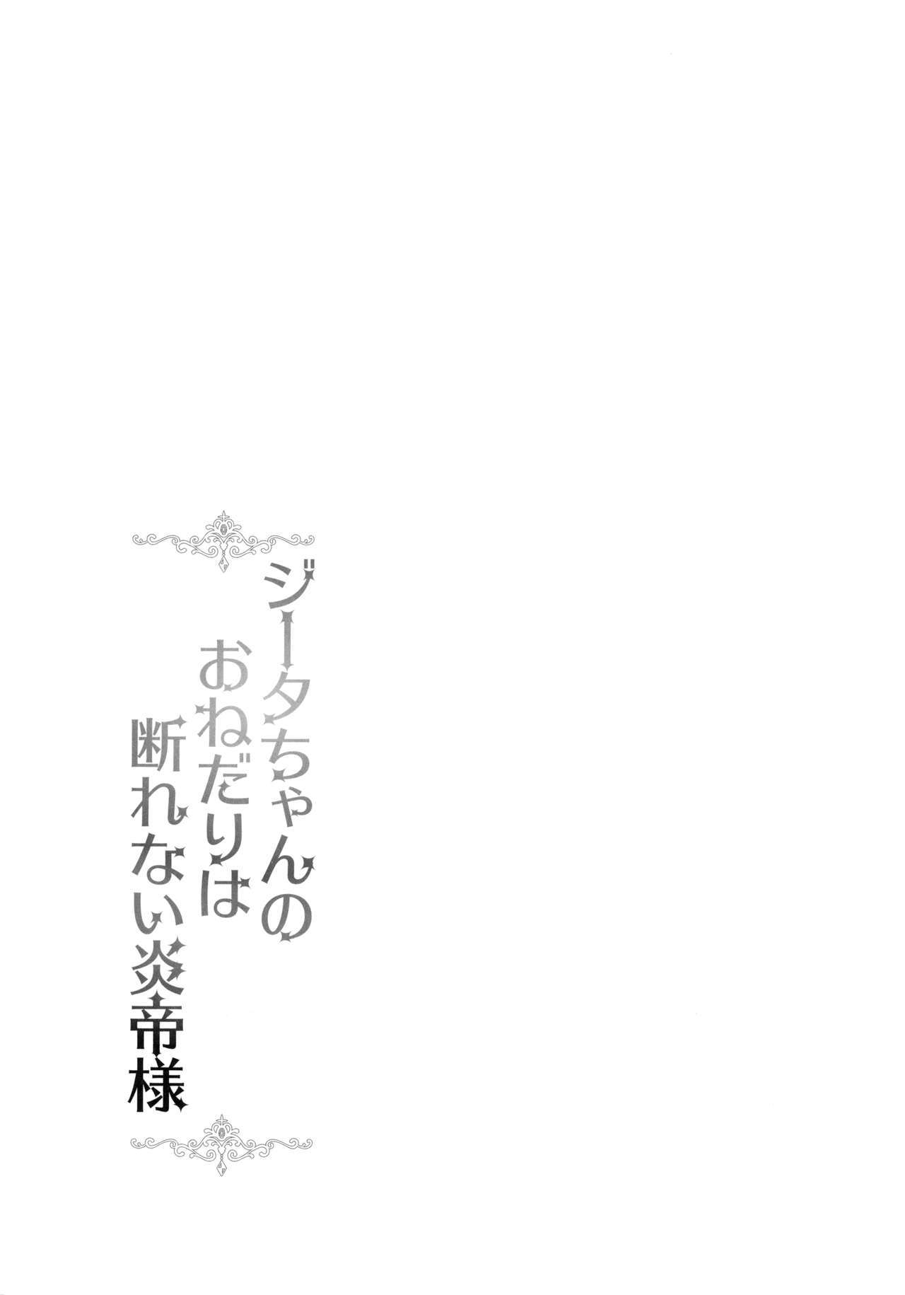 ジータちゃんのオネダリはことわれないエンテイ様