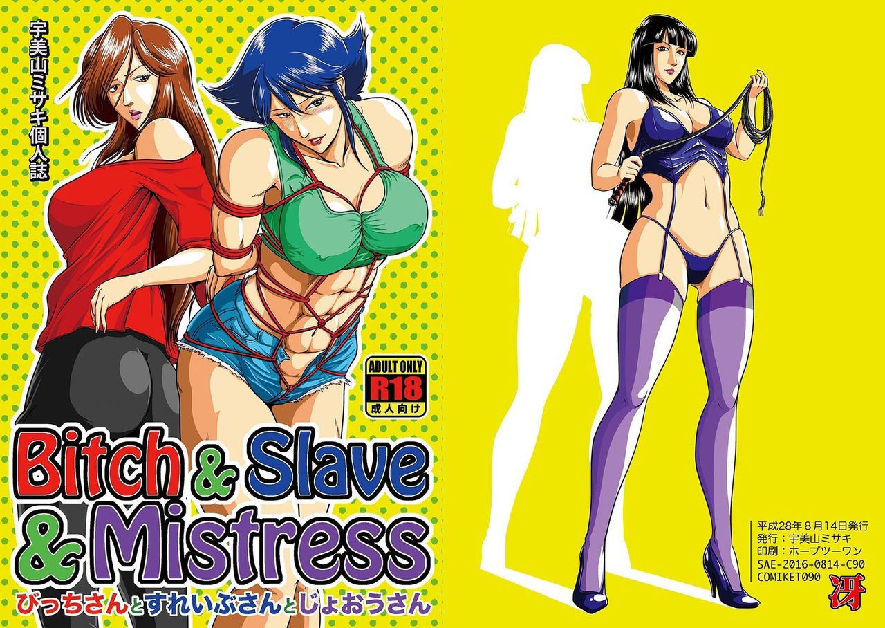 ビッチ＆amp;スレーブ＆amp;愛人