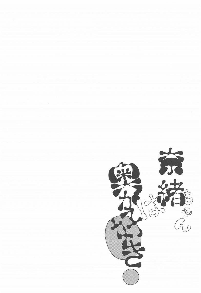 なおちゃんは奥がすき！