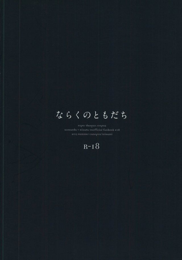 奈落の友だち