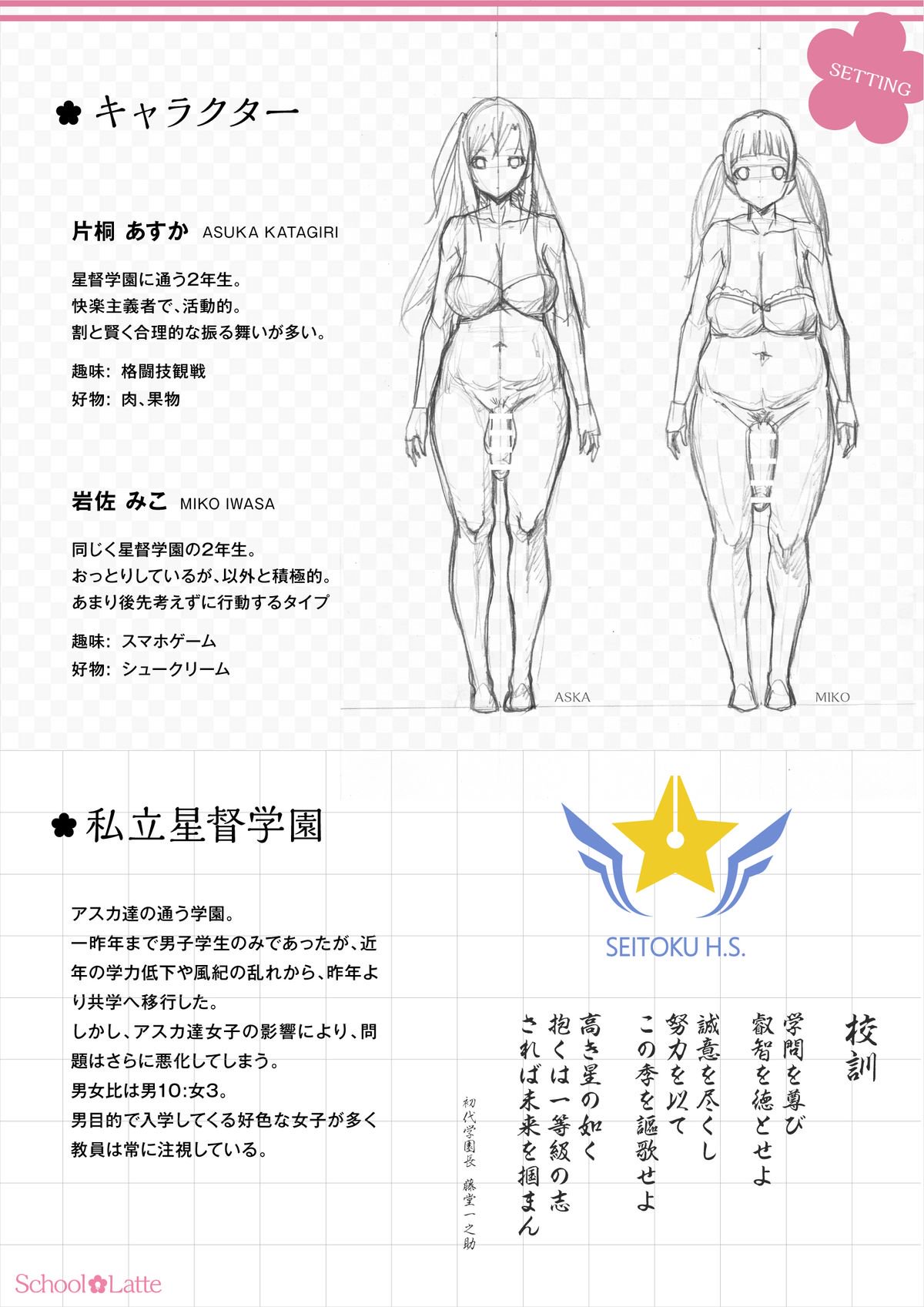 スクールラテ