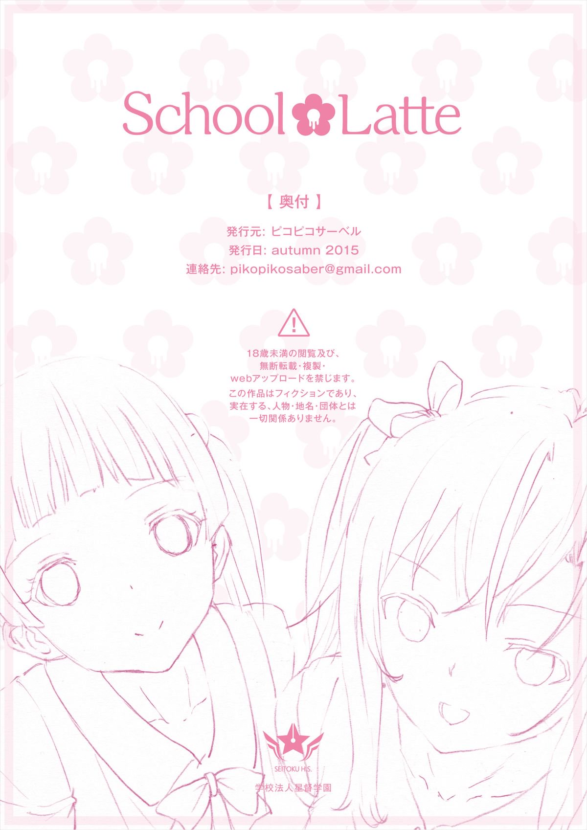 スクールラテ