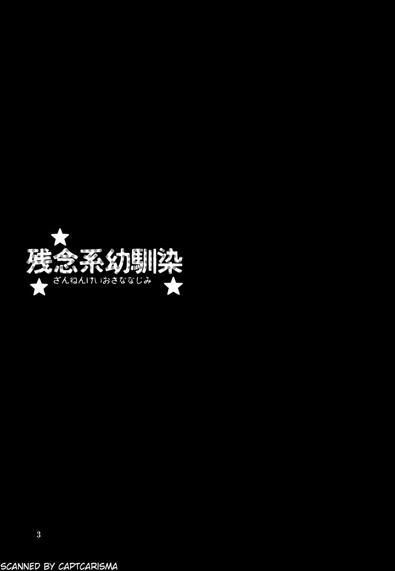 ざんねんけいおさななじみ