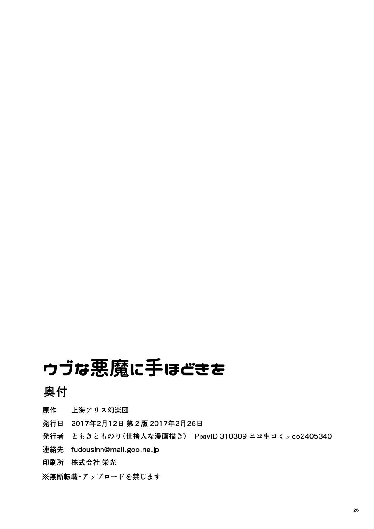 うぶな悪魔に手ほどきお