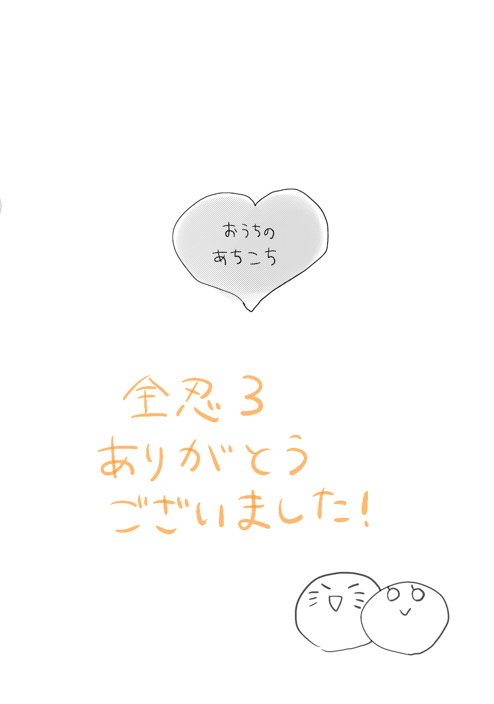全忍３無配マンガ