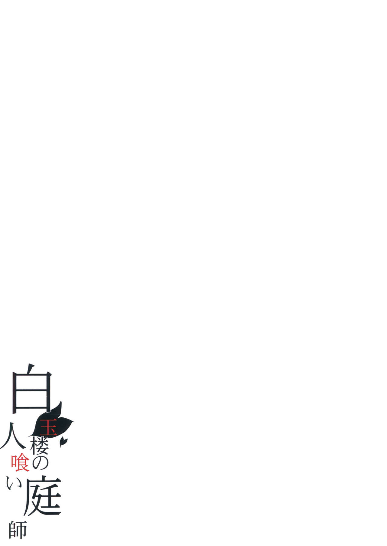 白玉郎のひとくいにわし