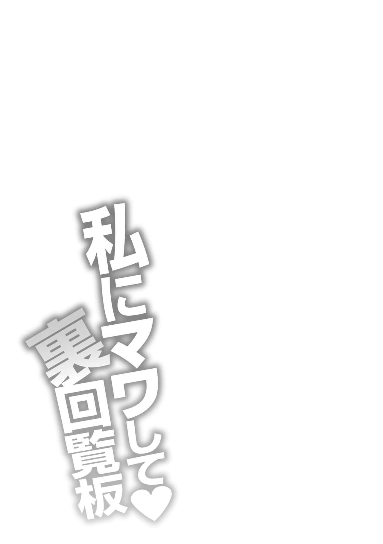 わたしにまわしてうらかいらんばん