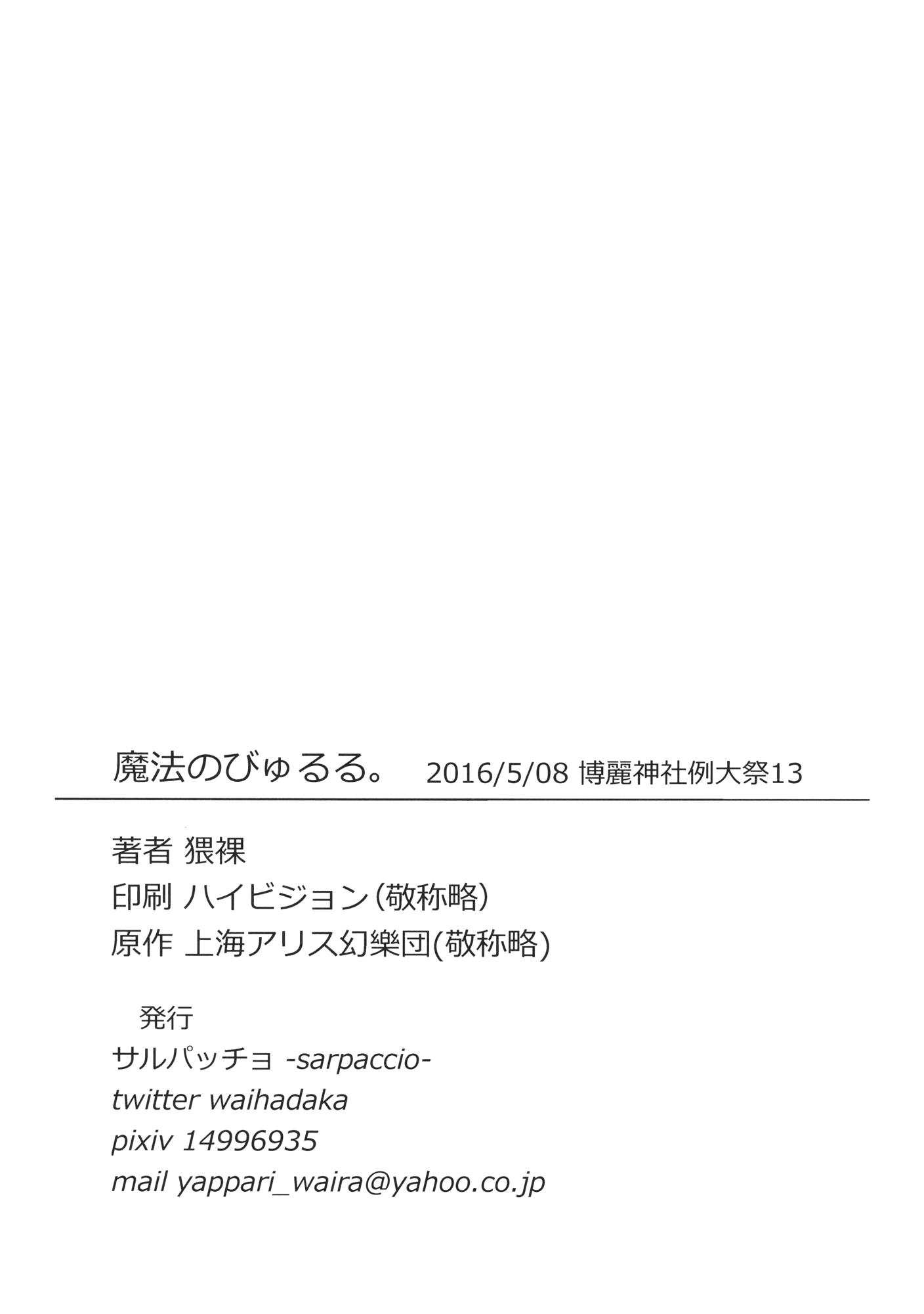 まほうのびゅるる。
