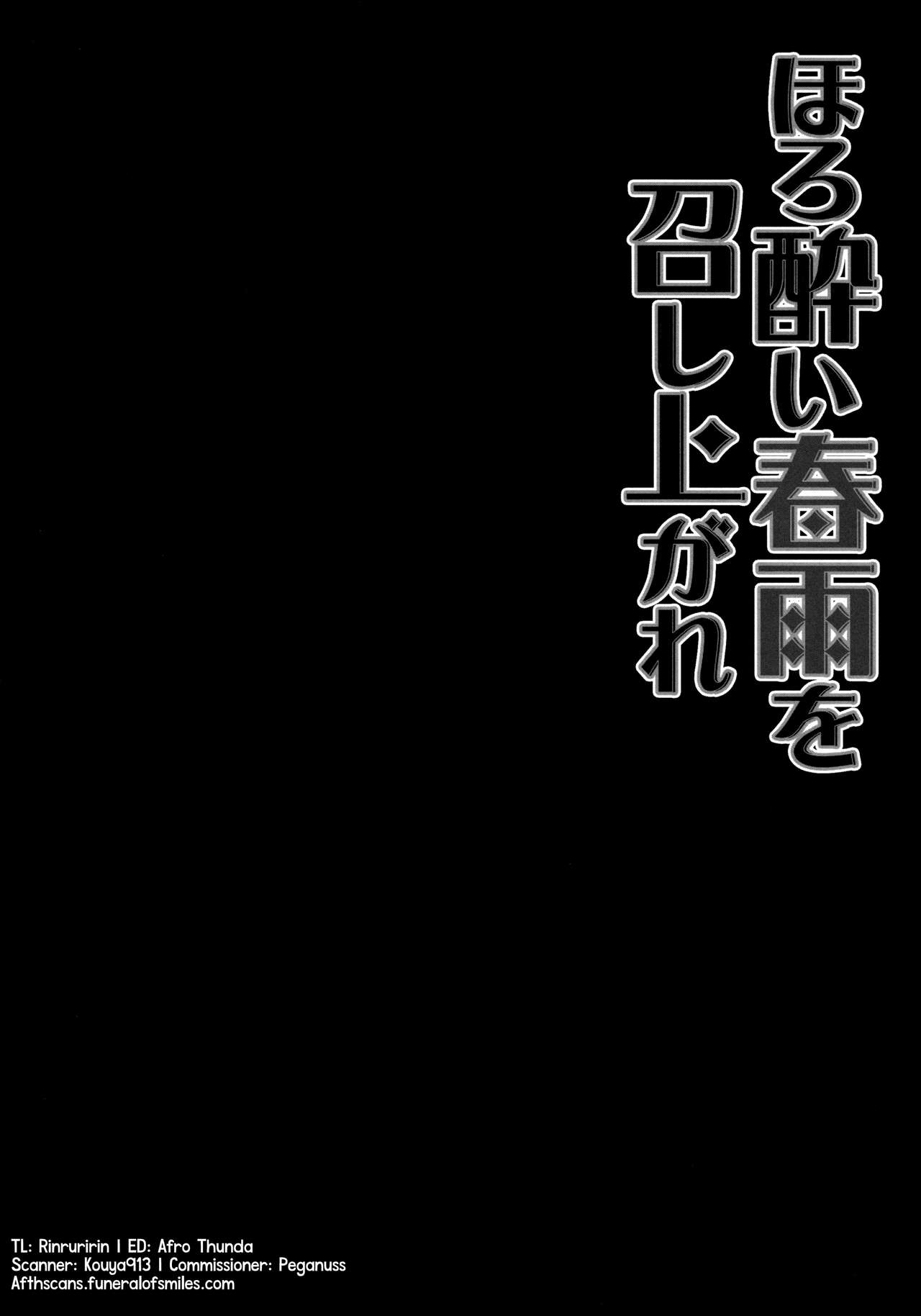 ほろよいはるさめをめしがれ|ほろ酔い春鮫を