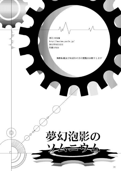 夢幻泡影のソムニウム