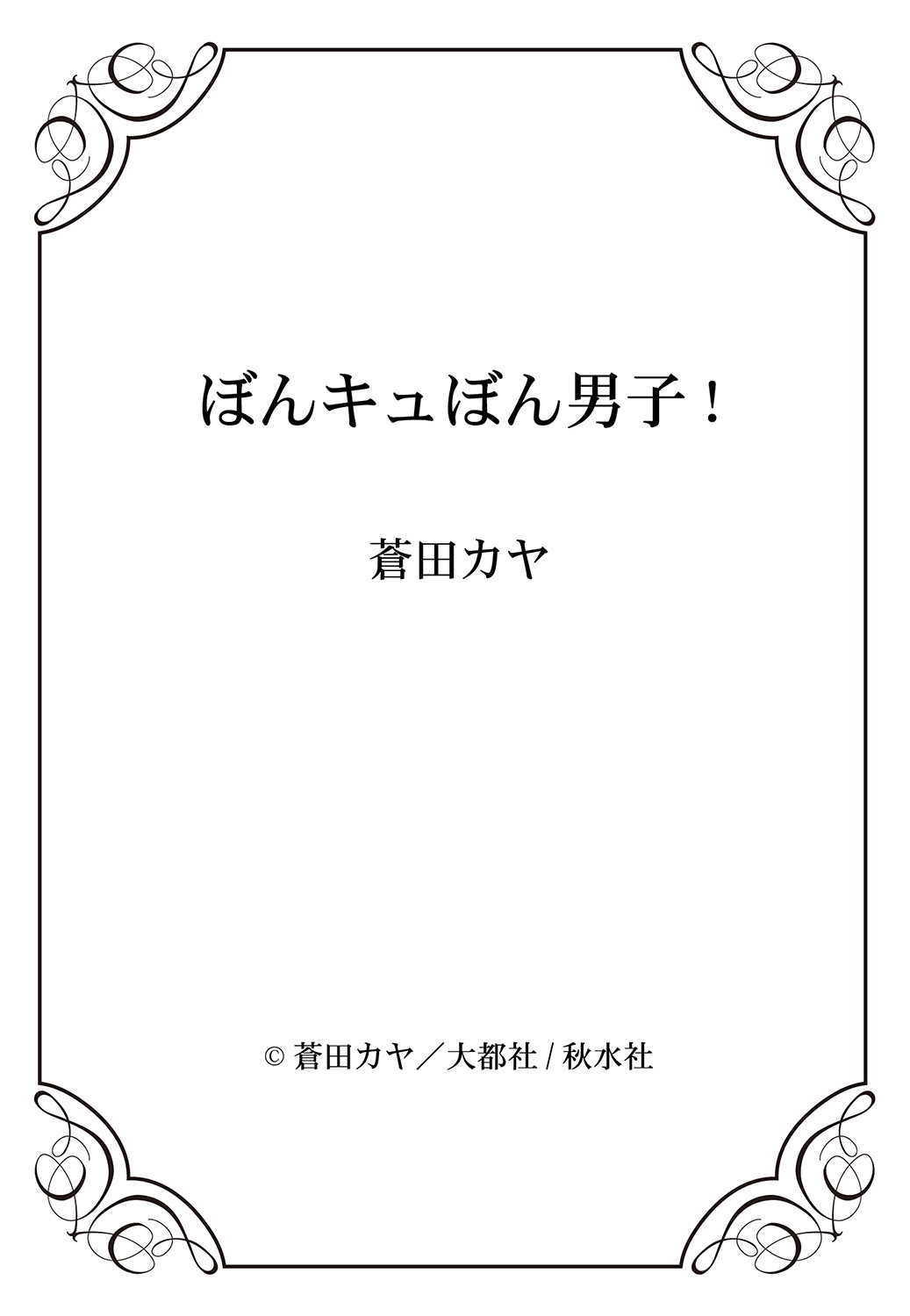 ぼんきゅうぼんだんし！