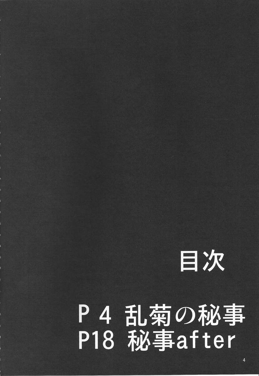 弁天白楽25乱菊のひめゴト