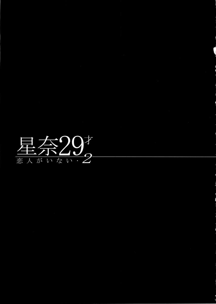 セナ29さいこいびとがいない2