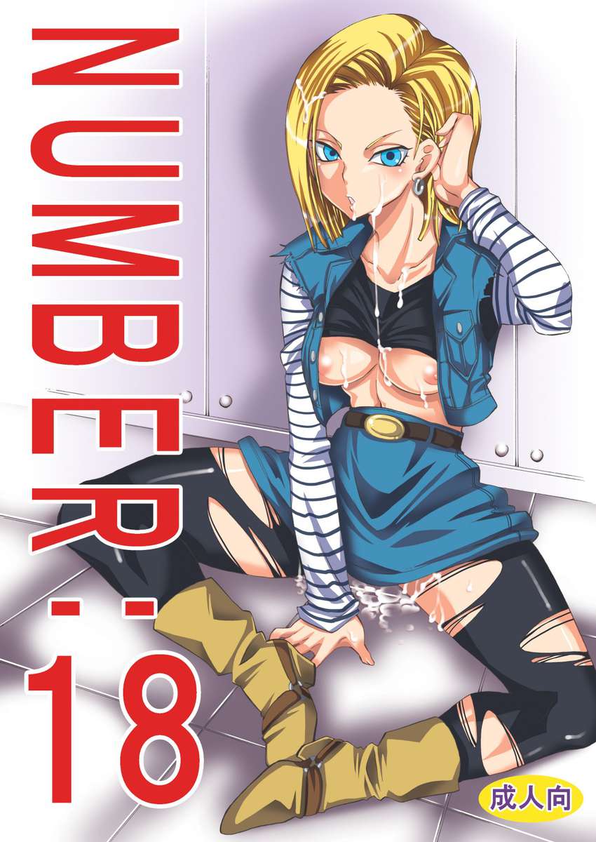 番号:18