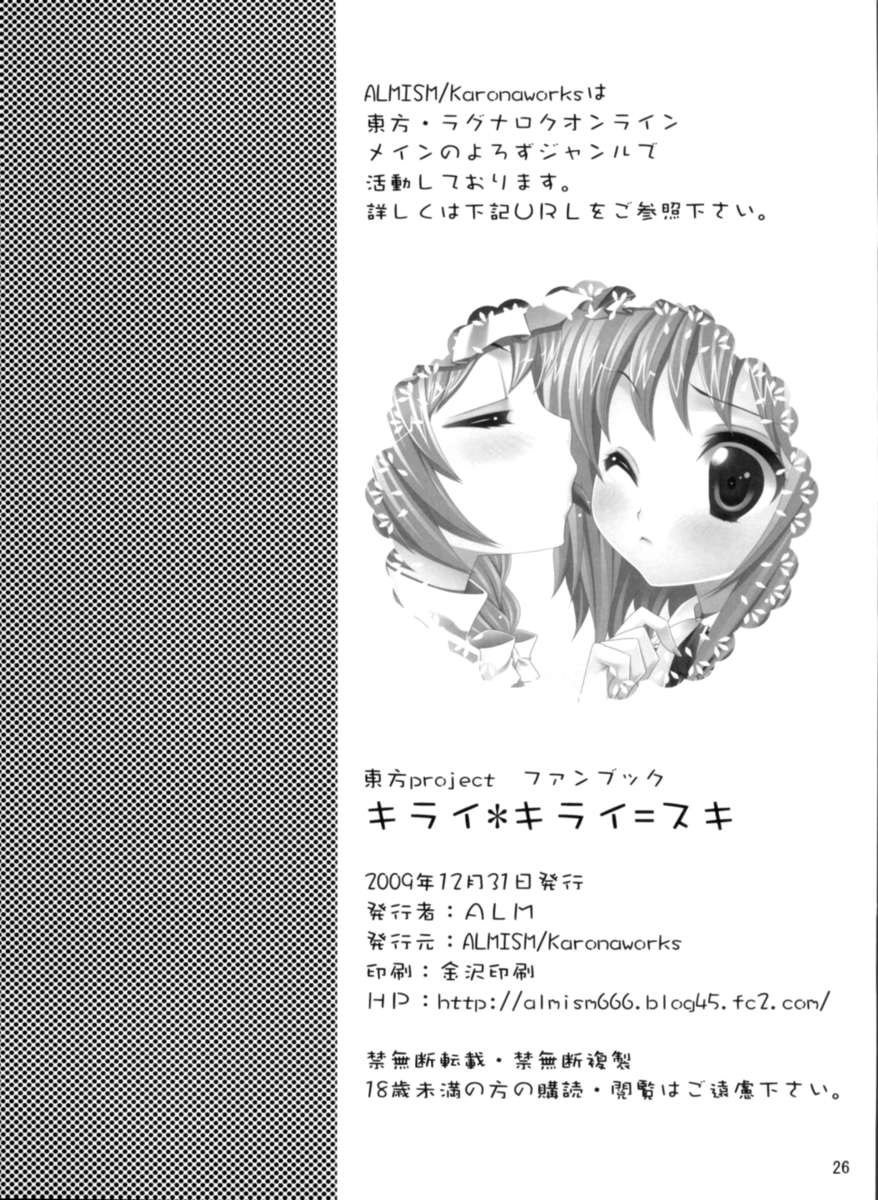 キライ*キライ=スキ